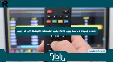 «تردد جديد» وناسة بيبي 2025 يعيد الضحكة والبهجة إلى كل بيت